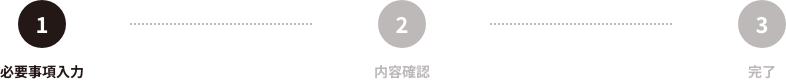 必要事項入力