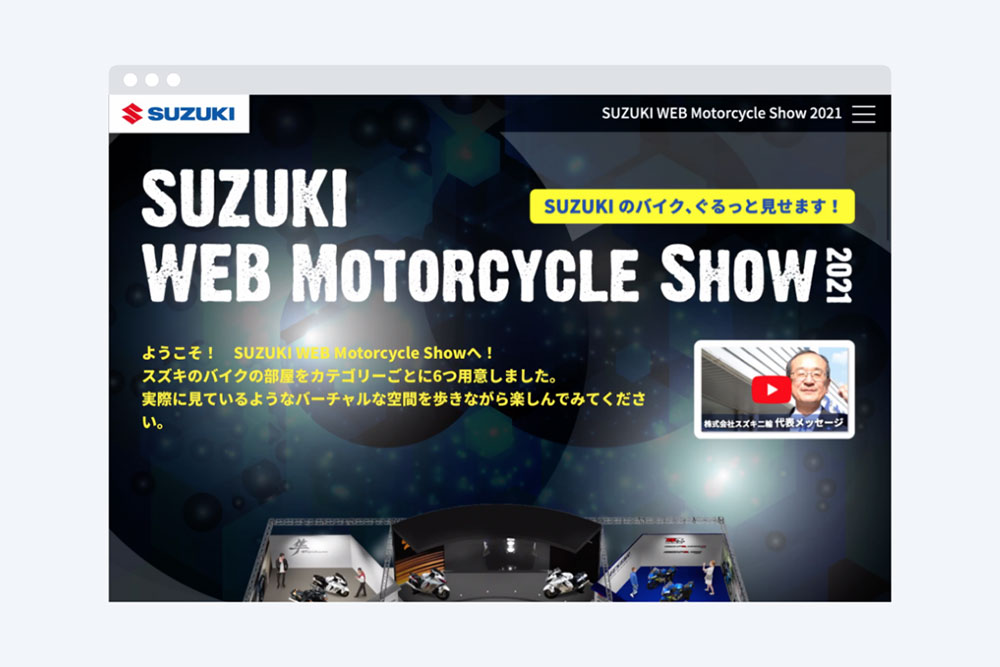 スズキ株式会社 WEBサイト・バーチャル展示会 紹介動画