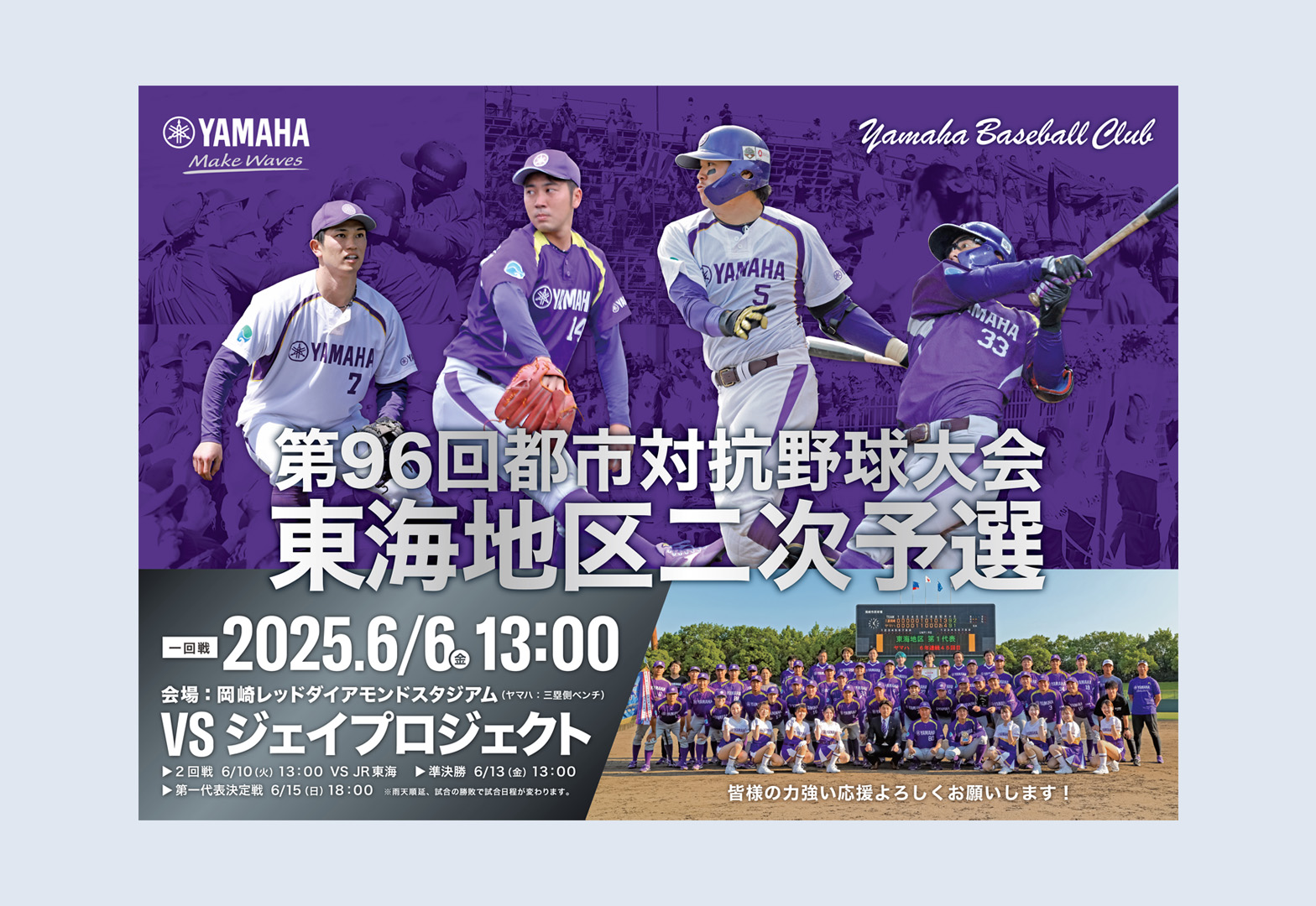 ヤマハ株式会社　都市対抗野球大会ポスター